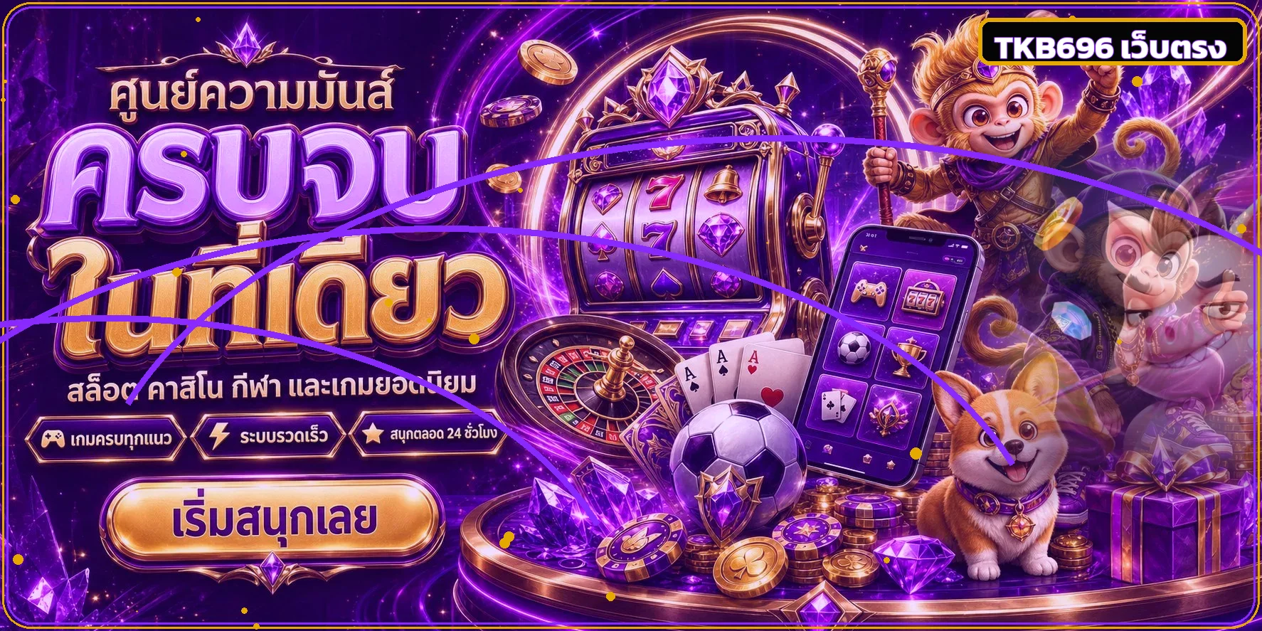 แบนเนอร์ TKB696 ทางเข้าเว็บตรง โทนม่วงทองพร้อมมาสคอตเกม