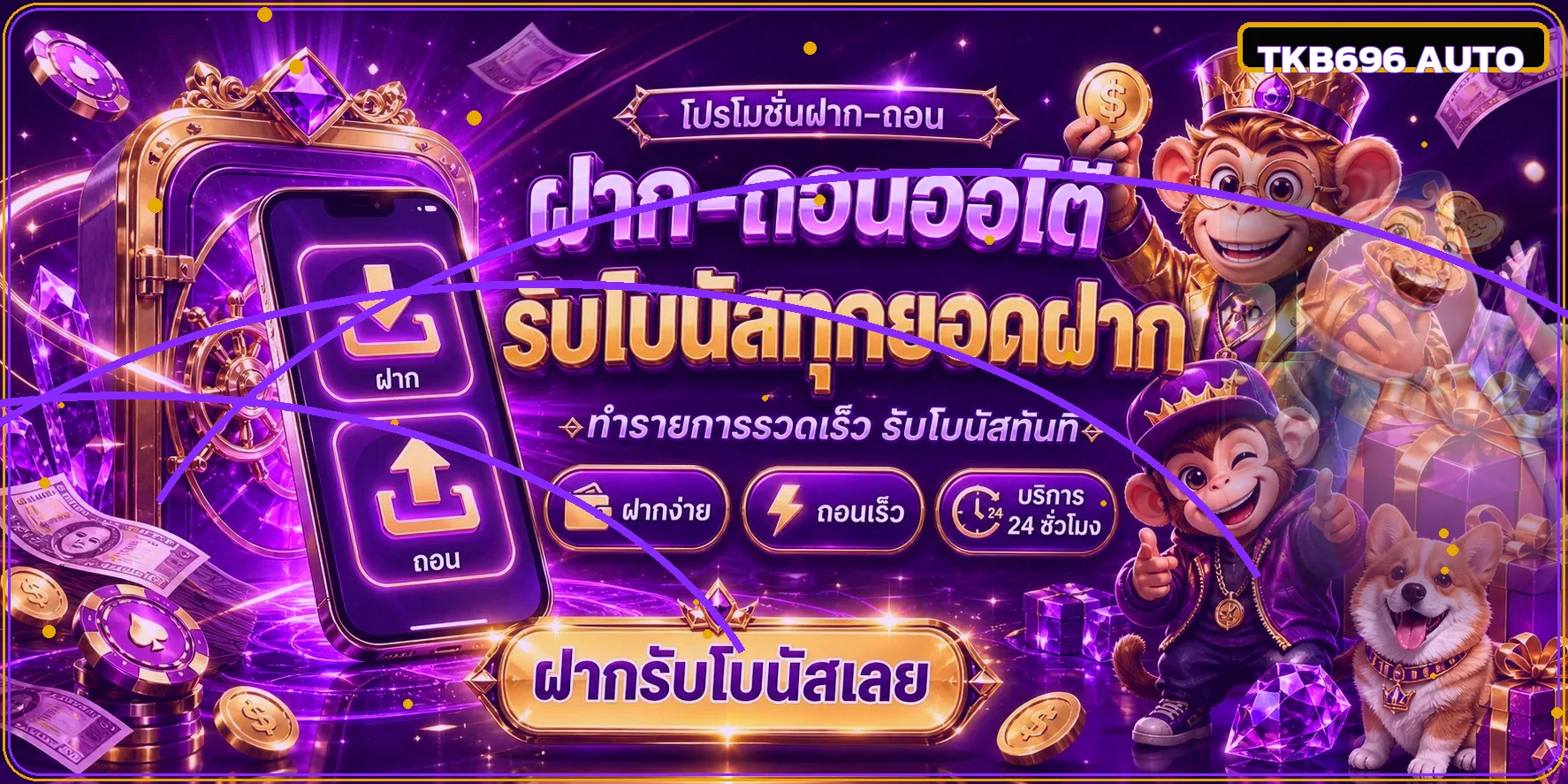 ภาพ TKB696 ฝากถอนออโต้และการใช้งานอย่างมีแผน