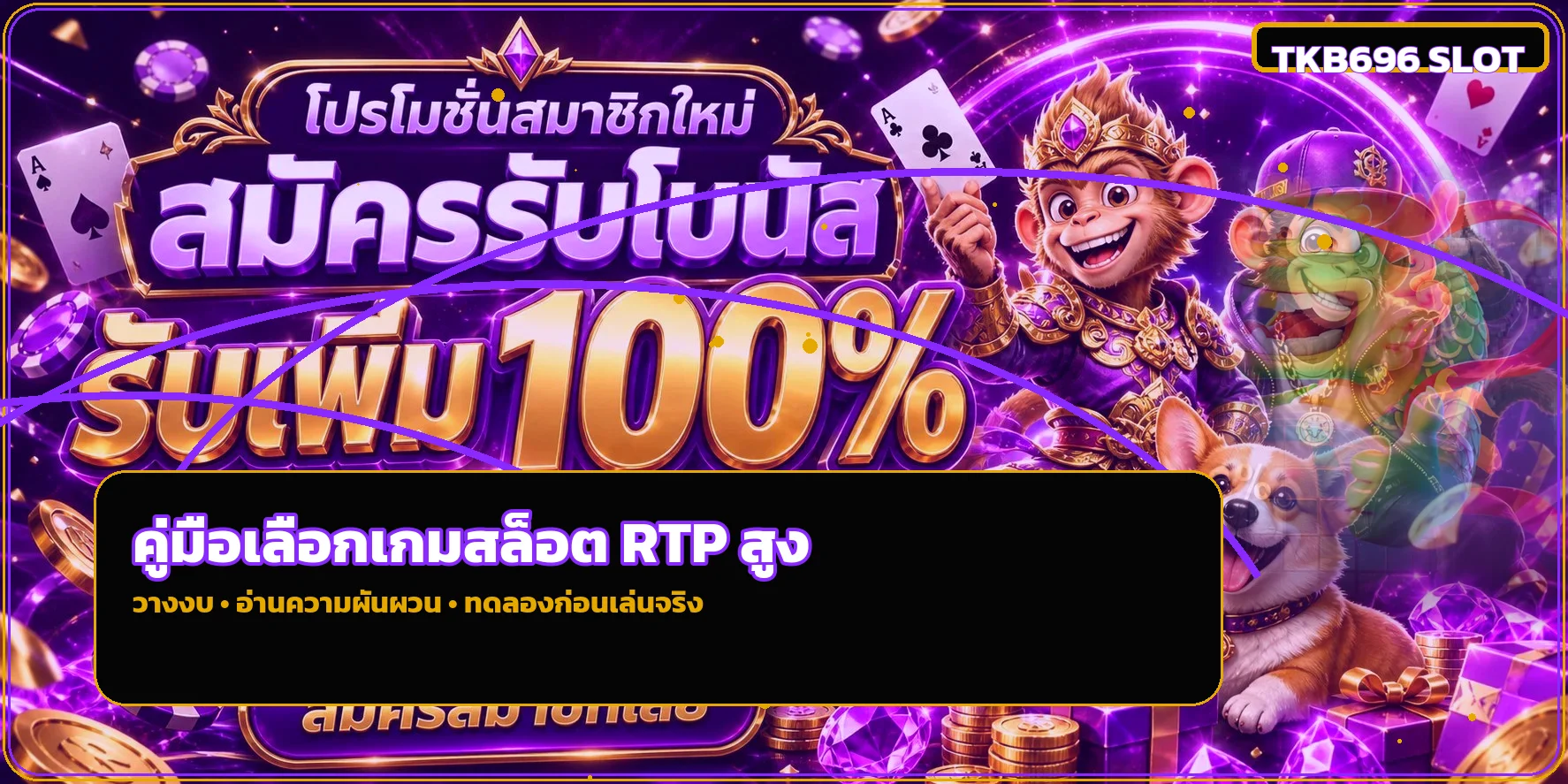 TKB696 วิธีเลือกเกมสล็อต RTP สูงสำหรับมือใหม่